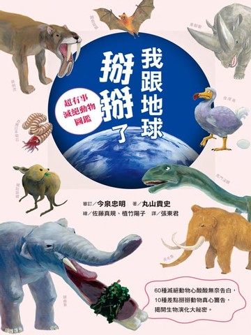 【電子書】我跟地球掰掰了：超有事滅絕動物圖鑑
