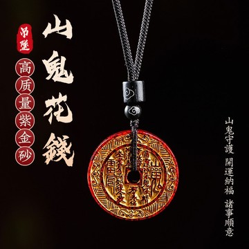 開光山鬼花錢項鍊吊墜 原礦硃砂項鍊 本命年防小人保平安朱砂項鍊 男女款護身符項鍊吊墜 保真