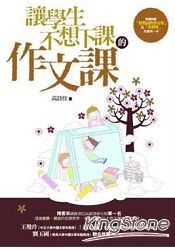 讓學生不想下課的作文課(2版)