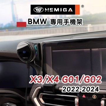 HEMIGA X3 手機架 2022-24 小改款X4 手機架 BMW G01 G02 手機架 屏幕型 手機架