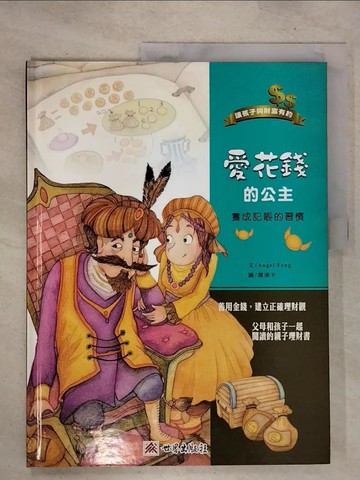 【書寶二手書T8／少年童書_UJ2】愛花錢的公主