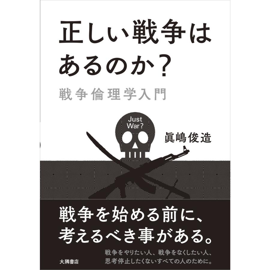 正しい戦争はあるのか 戦争倫理学入門