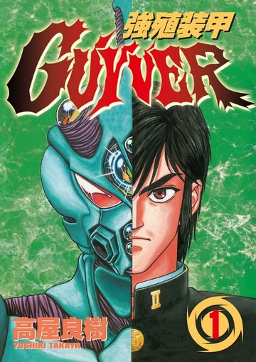 【電子書】強殖裝甲GUYVER (1)