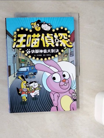 【書寶二手書T3／兒童文學_WK7】汪喵偵探5：快腳神偷大對決_河民石