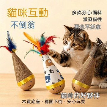 📢新品登場🎈寵物貓咪貓貓小奶涼窩夏季狗狗貓咪天然木不倒翁羽毛 D6422