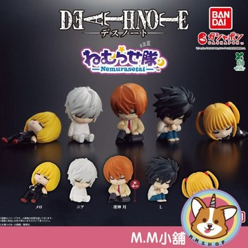 【M.M小舖】『現貨』 BANDAI 轉蛋 扭蛋  死亡筆記本 睡眠公仔 晚安 夜神月 L 睡覺 睡眠 公仔 全5款