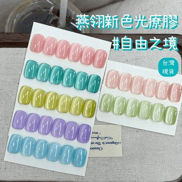 【低至4折出清】燕翎 自由之境 糖果色貓眼甲油膠 細膩磁粉彩色美甲凝膠 台灣現貨 日式罐裝美甲膠 需照燈 拍照示範