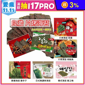 【良澔】酥脆片烤海苔任選 原味／椒鹽／蒜香／唐辛子／無調味／烤魷魚／梅子味／芥末