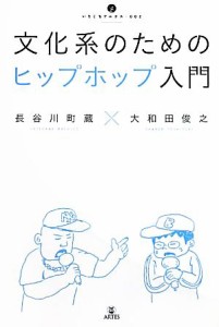  文化系のためのヒップホップ入門 いりぐちアルテス００２／長谷川町蔵，大和田俊之