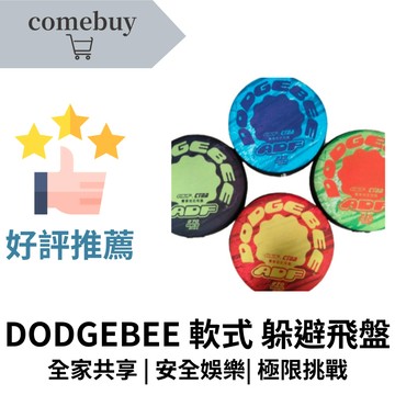 DODGEBEE 軟式躲避飛盤 賽事指定用飛盤 安全柔軟設計 投擲穩定不易傷人 適合室內戶外教學比賽全齡適用