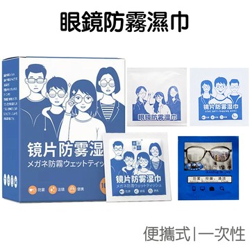 眼鏡防霧濕巾 濕紙巾 (單枚入) 鏡片紙巾 眼鏡布 擦拭布 拭鏡布 鏡頭清潔 螢幕清潔 一次性【JG0830】
