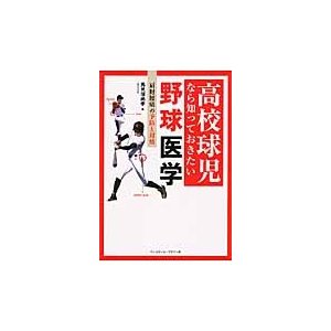 高校球児なら知っておきたい野球医学 肩肘腰痛の予防と対処 馬見塚尚孝