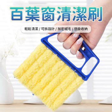 葉片清潔刷 百葉窗清潔刷 窗扇縫隙刷 窗戶溝槽刷 家用大掃除清潔工具 雙面刷頭 手柄握持 居家清潔