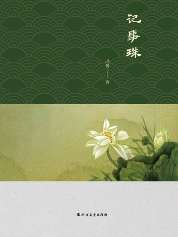 【電子書】记事珠