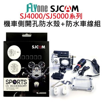 SJCAM SJ4000/SJ5000系列邊充邊錄 側開孔防水殼+防水車線組(摩托車專用/邊充邊錄) 原廠公司貨