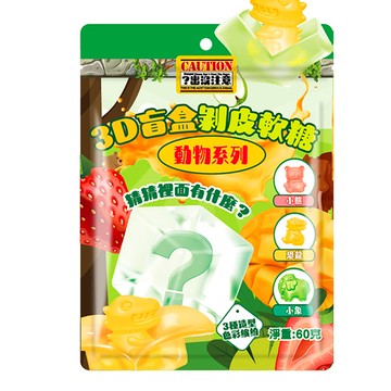 3D盲盒剝皮軟糖 -綜合水果