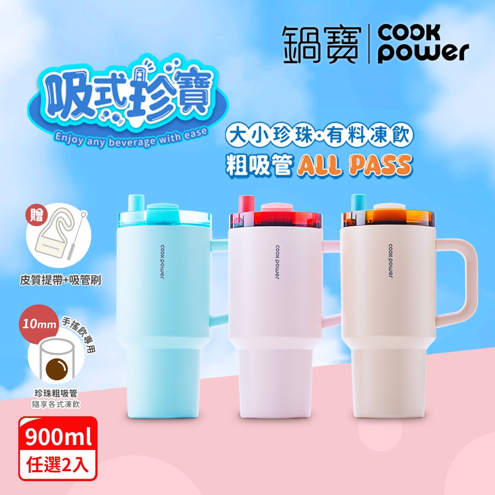 買1送1_珍珠粗吸管陶瓷隨行手把杯900ml_3色選