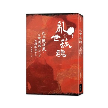 亂世孤魂：我與羅海星