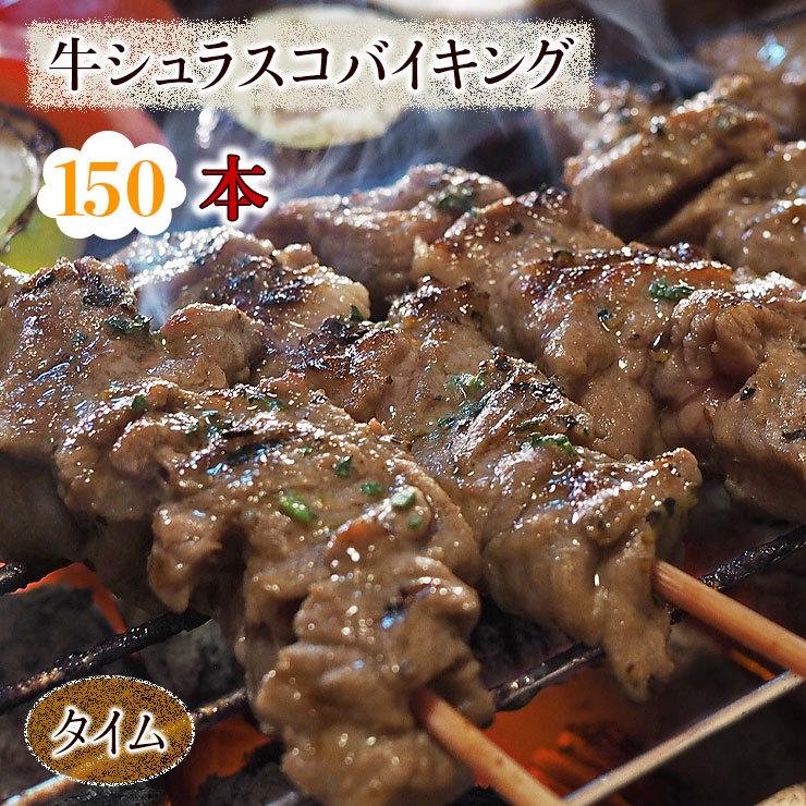  牛串 バイキング シュラスコ タイム 150本セット BBQ バーベキュー 焼鳥 肉 お中元 ギフト 贈り物 生 チルド