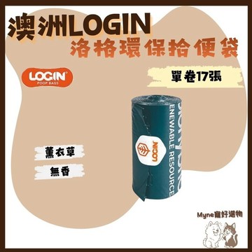 【myne寵好選物】(無香/薰衣草香)澳洲LOGIN洛格環保拾便袋單卷17張大量訂購請聊聊撿便袋便便袋單捲