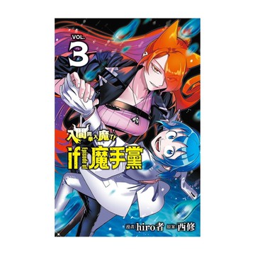 入間同學入魔了！if Episode of 魔手黨(3)(首刷限定版)