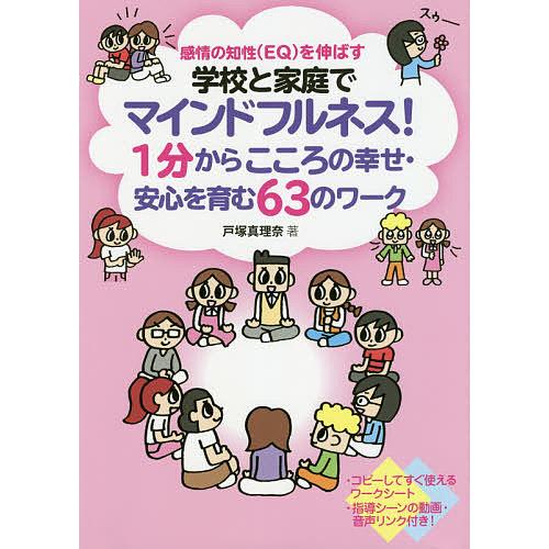 学校と家庭でマインドフルネス 1分からこころの幸せ・安心を育む63のワーク 感情の知性 を伸ばす