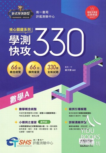 南一高中-數學學測快攻330 數學A 新式學測題型