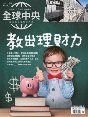 【電子書】全球中央2019年11月號 No.131