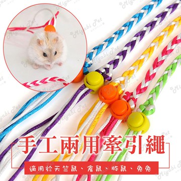 【米亞比寵物】手工小寵兩用牽引繩(2M) 倉鼠/兔子牽引繩 松鼠/熊鼠/黃金鼠/布丁鼠/蜜袋鼯/刺蝟/兔子/天竺鼠