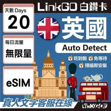 【LINKGO】白鑽卡 英國 eSIM卡 20天上網卡 無限流量吃到飽 高速流量(英國網卡 倫敦 愛丁堡 布里斯托)