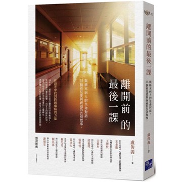 離開前的最後一課：與癌末病人的生命對話，25個看見愛與祝福的告別故事