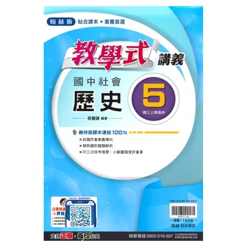 翰林國中教學式講義歷史3上