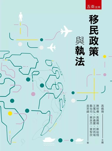 移民政策與執法 (1版) 陳明傳 等 2026 五南