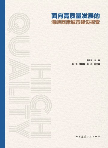 【電子書】面向高质量发展的海峡西岸城市建设探索