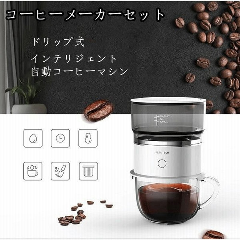 コーヒーメーカー 自動 おしゃれ ドリップ インテリジェント自動コーヒーマシン ポータブルハンドコーヒーメーカー１人用 ミニ自動コーヒーマシン カップ付き 通販 Lineポイント最大0 5 Get Lineショッピング
