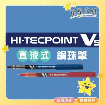 PILOT 百樂 直液式大容量 鋼珠筆 0.5mm 0.7mm BX-V5 BX-V7【星星文具】