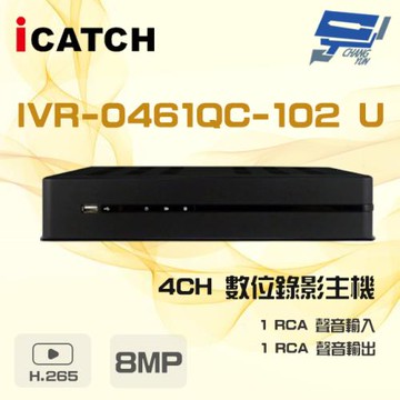 昌運監視器 ICATCH 可取 IVR-0461QC-102U(IVR-0461QM-402) 4路 H.265 8MP NVR 錄影主機