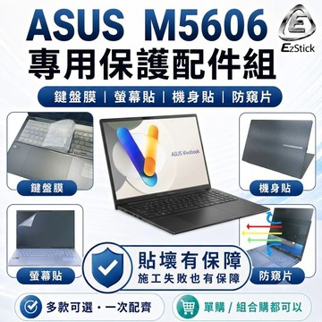 【Ezstick】ASUS Vivobook S 16 M5606 筆電保護配件組 鍵盤膜 螢幕貼 機身貼 防窺片 可選