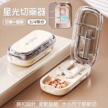 星光切藥器 2/4等分 便攜分裝藥盒/分藥器