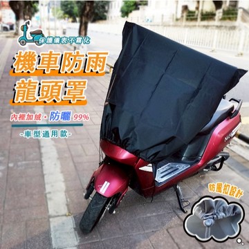 【加長加寬🔥滿五送一】 台灣出貨 🛵龍頭罩 機車龍頭罩  摩托車龍頭套 機車防水車罩 摩托車罩 機車車罩機車儀表罩