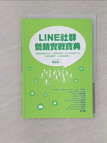 【書寶二手書T1／行銷_YOL】LINE社群營銷實戰寶典：揭開直接輸出方法、公開學習思維、給予有效使用工具，只要持續實作，小白也能成達人_陳韋霖