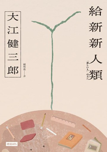 【電子書】給新新人類(紀念新版)