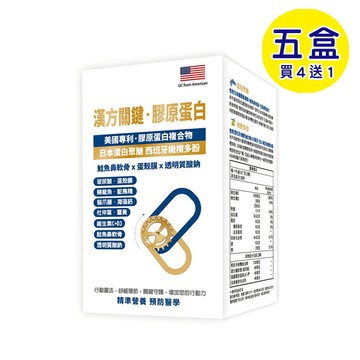 【格萊思美】漢方關鍵．膠原蛋白 (60粒X5盒)(買四送一)