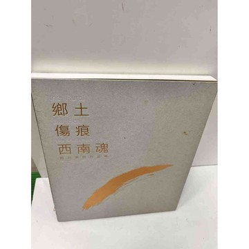 【雷根360免運】【送贈品】鄉土 傷痕 西南魂 #9成新 #九成新【P-N359】