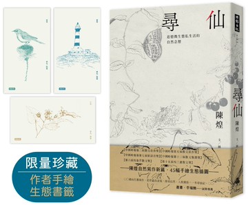 尋仙：追憶微生態私生活的自然念想【獨家限量作者手繪書籤】