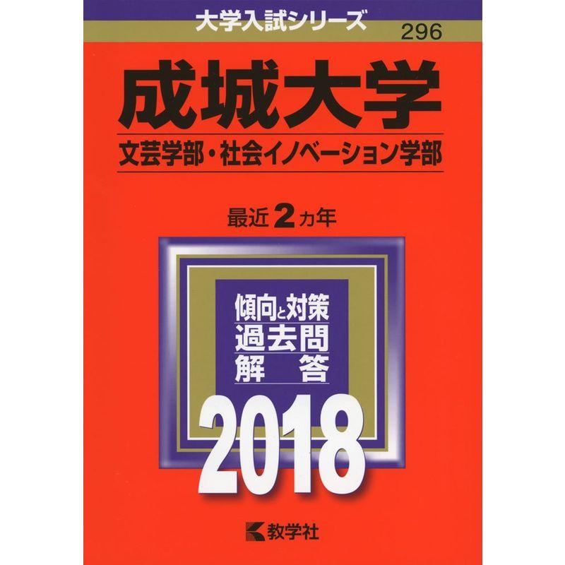 成城大学(文芸学部・社会イノベーション学部) (2018年版大学入試シリーズ)