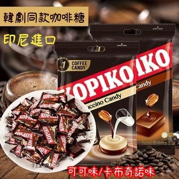 🔥 可比可 KOPIKO咖啡糖🔥卡布奇諾咖啡糖  低脂咖啡糖 可比可咖啡糖 印尼咖啡糖 糖果 零食 咖啡硬糖 古早味零食