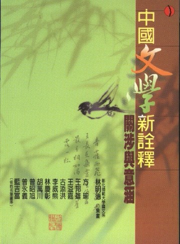 中國文學新詮釋：關涉與意涵[二手書_普通]