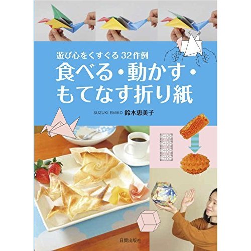 食べる・動かす・もてなす折り紙