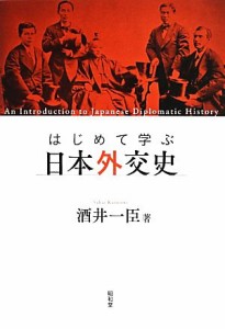  はじめて学ぶ日本外交史／酒井一臣